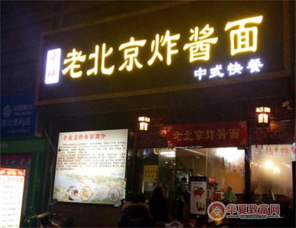 老北京炸酱面加盟
